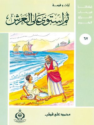 cover image of (62) ثم استوي علي العرش